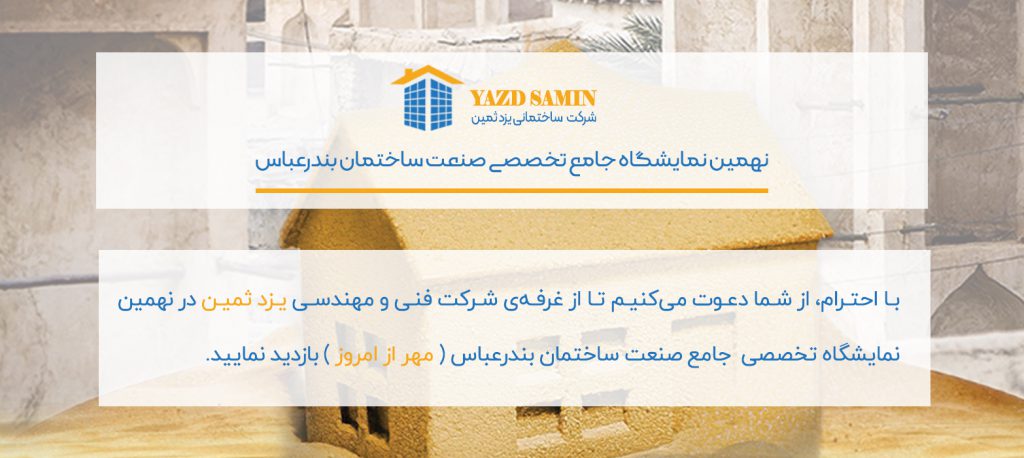 نمایشگاه ساختمان بندرعباس