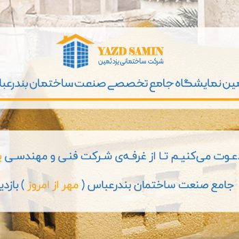 نمایشگاه ساختمان بندرعباس