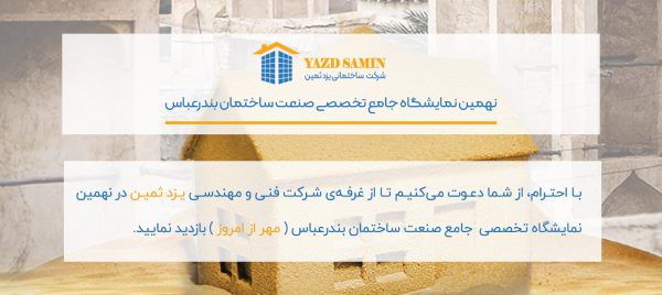 نمایشگاه ساختمان بندرعباس