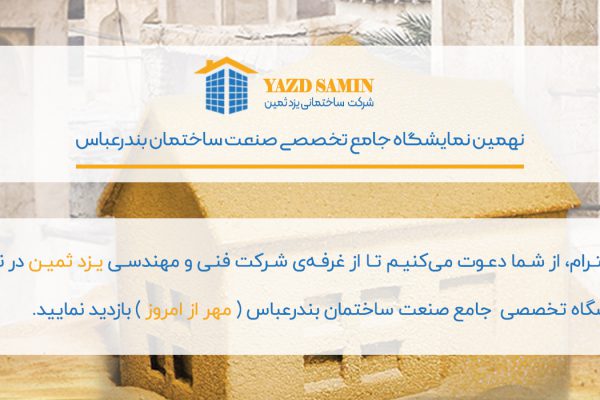 نمایشگاه ساختمان بندرعباس